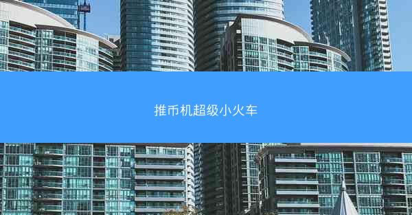 推币机超级小火车