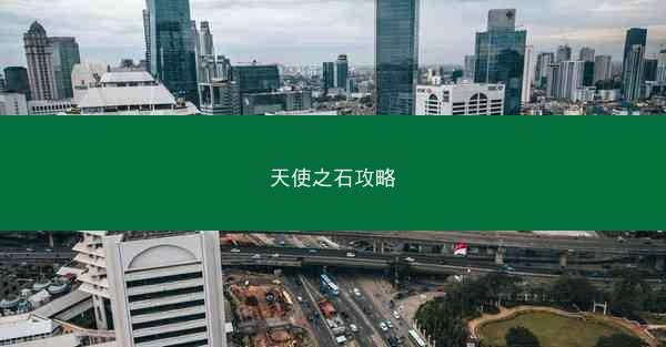 天使之石攻略