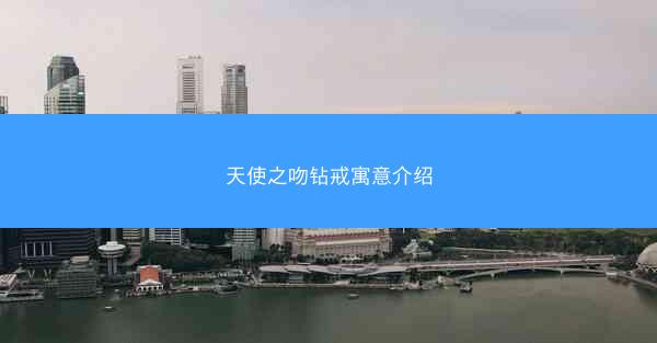天使之吻钻戒寓意介绍