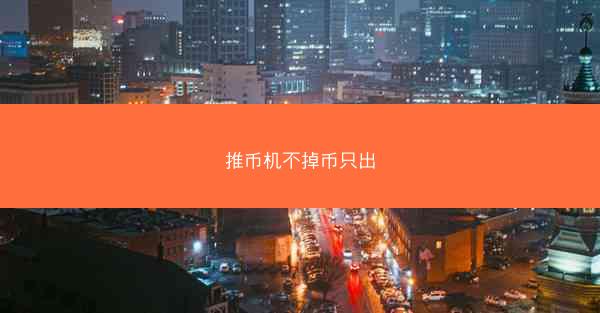 推币机不掉币只出