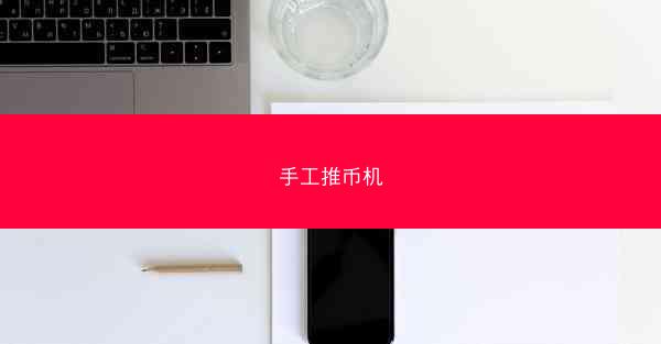 手工推币机