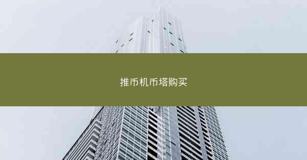 推币机币塔购买