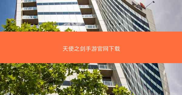 天使之剑手游官网下载