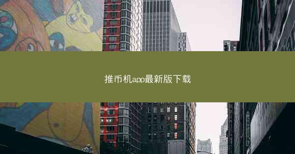 推币机app最新版下载