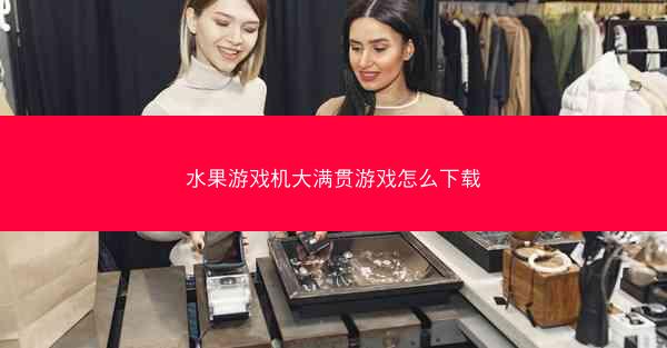 水果游戏机大满贯游戏怎么下载