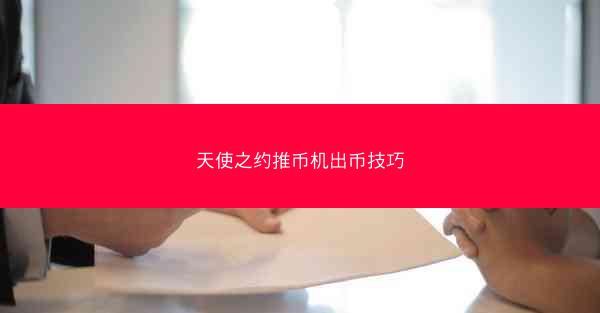 天使之约推币机出币技巧