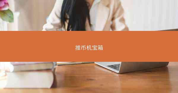 推币机宝箱