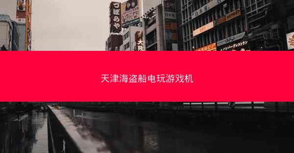 天津海盗船电玩游戏机
