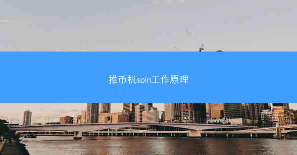 推币机spin工作原理