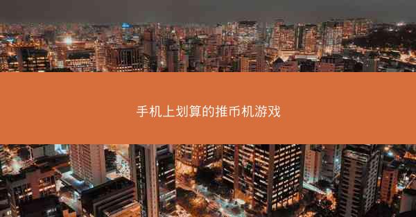 手机上划算的推币机游戏