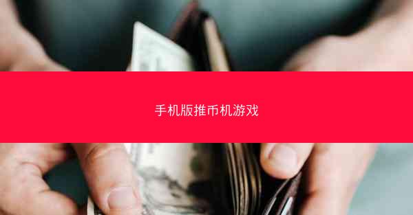 手机版推币机游戏