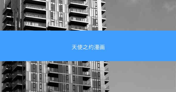 天使之约漫画