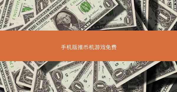 手机版推币机游戏免费