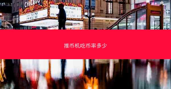 推币机吃币率多少