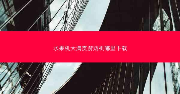 水果机大满贯游戏机哪里下载