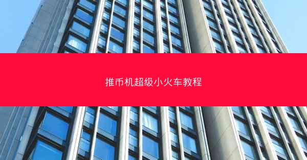 推币机超级小火车教程