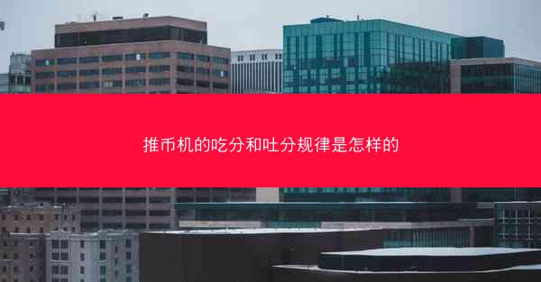 推币机的吃分和吐分规律是怎样的