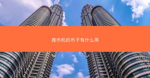 推币机的币子有什么用