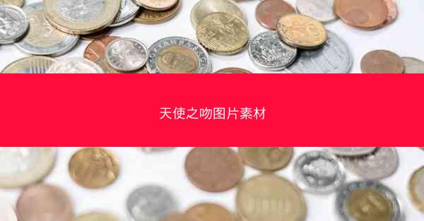 天使之吻图片素材
