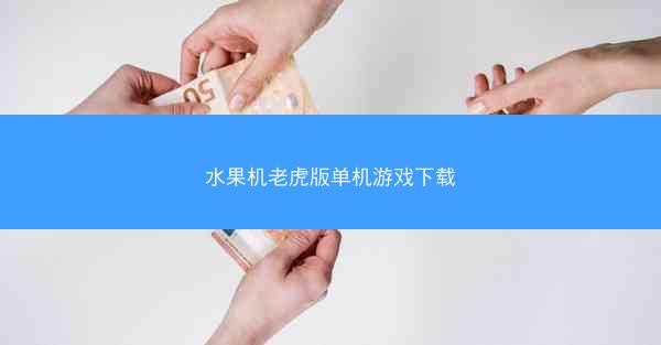 水果机老虎版单机游戏下载