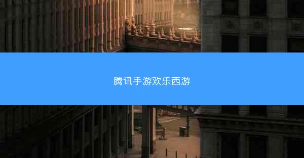 腾讯手游欢乐西游