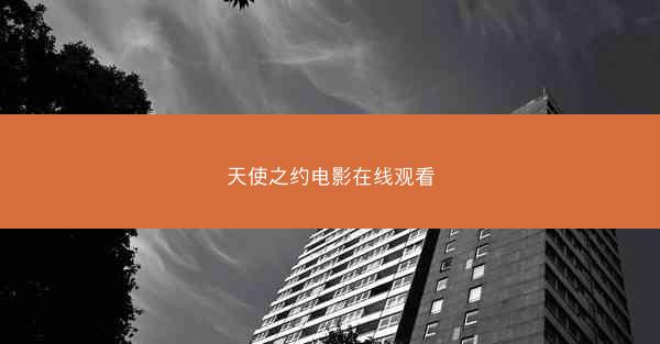 天使之约电影在线观看