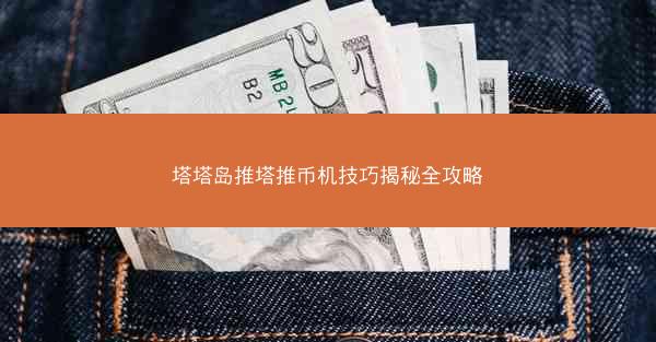 塔塔岛推塔推币机技巧揭秘全攻略