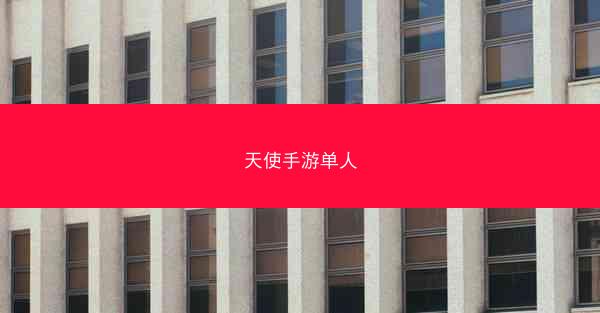 天使手游单人