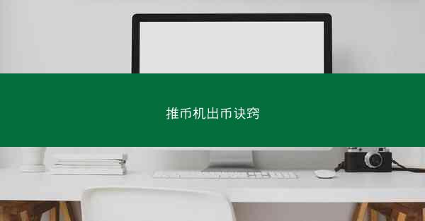 推币机出币诀窍