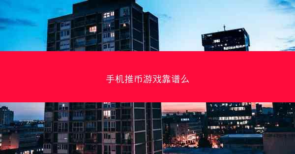 手机推币游戏靠谱么