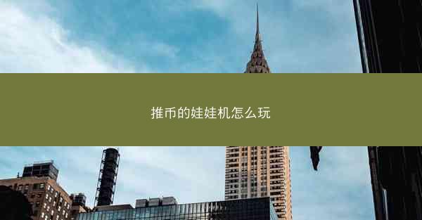 推币的娃娃机怎么玩