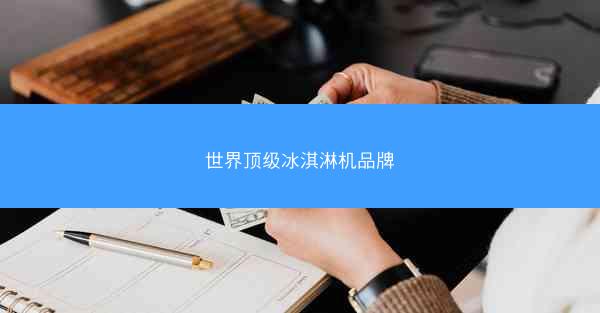 世界顶级冰淇淋机品牌