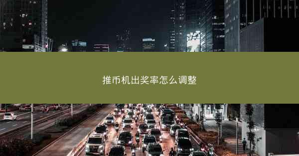 推币机出奖率怎么调整