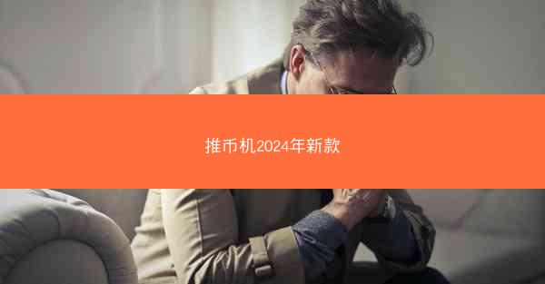 推币机2024年新款