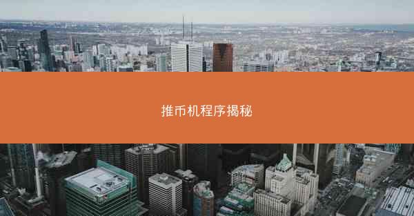 推币机程序揭秘