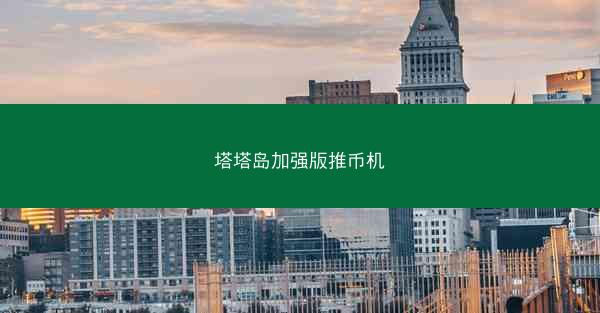 塔塔岛加强版推币机