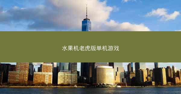 水果机老虎版单机游戏