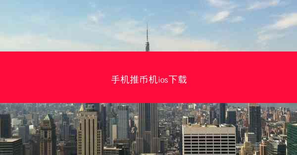 手机推币机ios下载