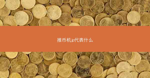 推币机jp代表什么