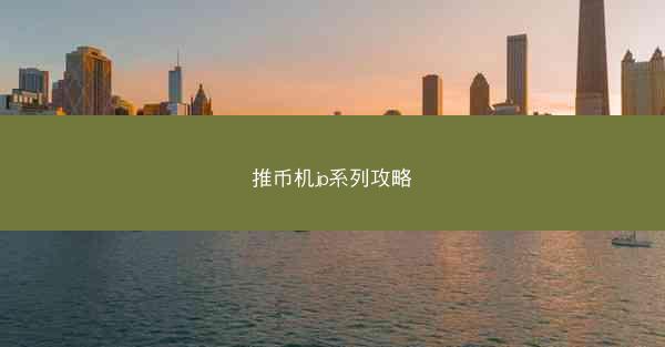 推币机jp系列攻略