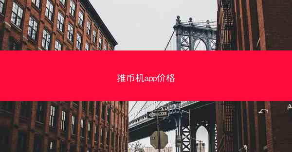 推币机app价格