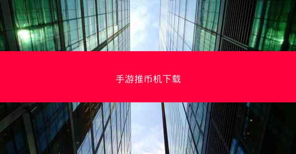 手游推币机下载