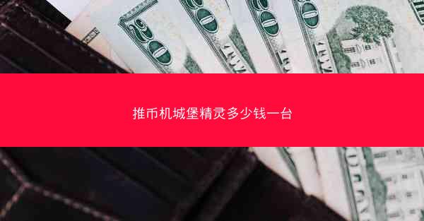 推币机城堡精灵多少钱一台