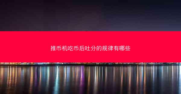 推币机吃币后吐分的规律有哪些