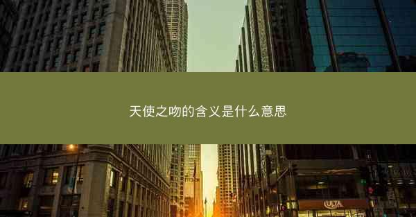 天使之吻的含义是什么意思