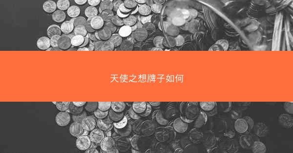 天使之想牌子如何
