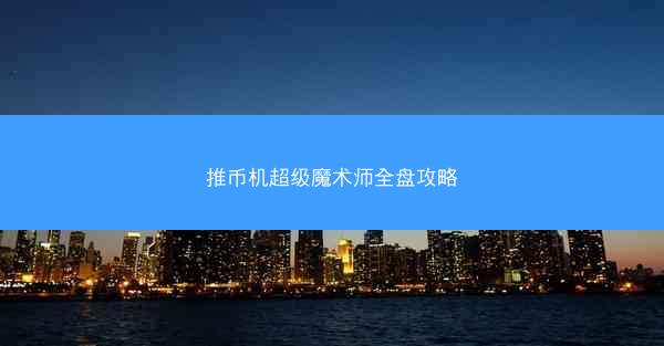 推币机超级魔术师全盘攻略