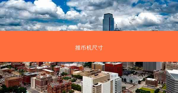 推币机尺寸