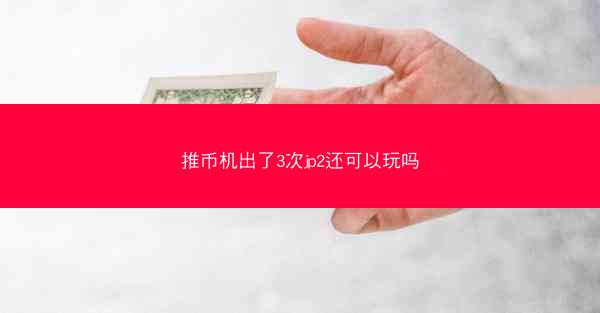 推币机出了3次jp2还可以玩吗