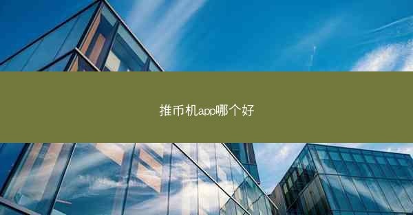推币机app哪个好